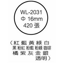 華麗牌彩色標籤 WL-2031 16mm (420張/包)