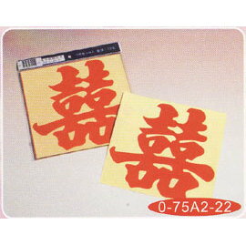 【宏吉】喜字貼紙(大草) #0-75A2-22