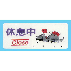 【新潮指示標語系列】AS彩色吊掛貼牌 -休息中AS-142/個