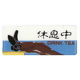 【新潮指示標語系列】AS彩色吊掛貼牌 -休息中AS-103/個