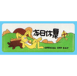 【新潮指示標語系列】AS彩色吊掛貼牌 -本日休息AS-166/個