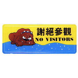 【新潮指示標語系列】AS彩色吊掛貼牌 謝絕參觀AS-183/個