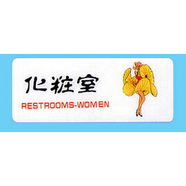 【新潮指示標語系列】AS彩色吊掛貼牌-化粧室AS-134/個
