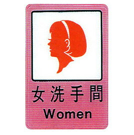 【新潮指示標語系列】CH貼牌-女洗手間CH-809/個