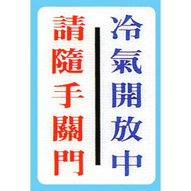 【新潮指示標語系列】CH貼牌-請隨手關門冷氣開放中CH-815/個