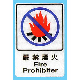 【新潮指示標語系列】CH貼牌-嚴禁煙火CH-806/個