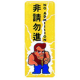 【新潮指示標語系列】BS貼牌-非請勿進AS-200/個
