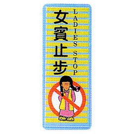 【新潮指示標語系列】BS貼牌-女賓止步AS-203/個