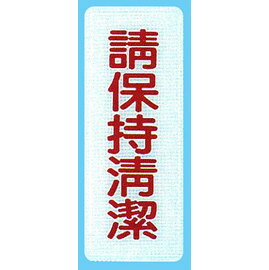 【新潮指示標語系列】BS貼牌-請保持清潔BS-222/個