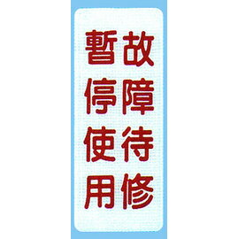 【新潮指示標語系列】BS貼牌-故障待修暫停使用BS-228/個