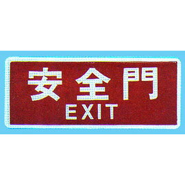 【新潮指示標語系列】BS貼牌-安全門BS-285/個