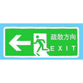 【新潮指示標語系列】BS貼牌-疏散方向BS-286L/個