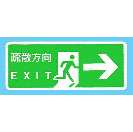 【新潮指示標語系列】BS貼牌-疏散方向BS-286R/個