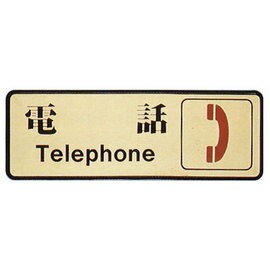 【新潮指示標語系列】EK-700銅牌-電話EK-715/個