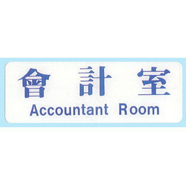 【新潮指示標語系列】EK貼牌-會計室EK-115/個