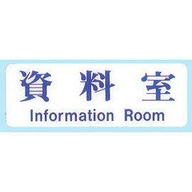 【新潮指示標語系列】EK貼牌-資料室EK-114/個