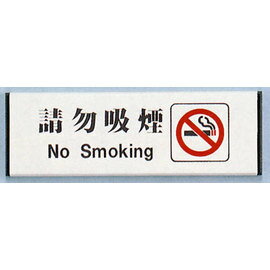 【新潮指示標語系列】MB-1030單面鋁牌(單面正貼)-請勿吸煙MB-139/個