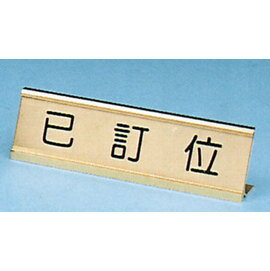 【新潮指示標語系列】L型鋁合金座(小)-已訂位 TA-205 / 個