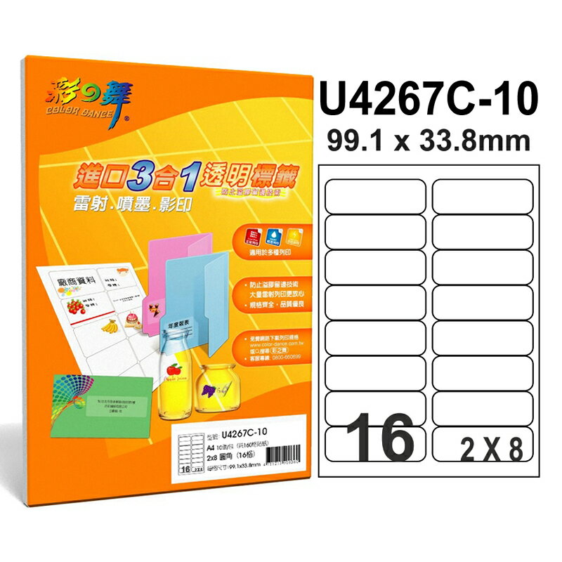 彩之舞 U4267C-10 進口3合1透明標籤 2x8圓角 16格留邊 -10張入 / 包