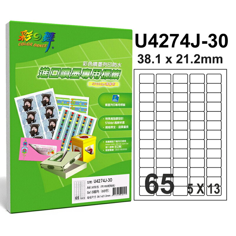 彩之舞 U4274J-30 進口噴墨防水標籤 5x13圓角 65格留邊-30張入 / 包