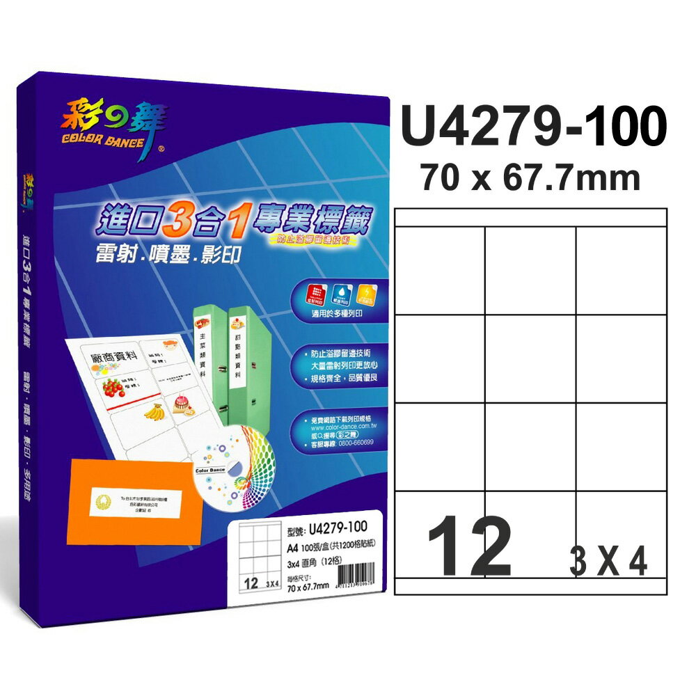 彩之舞U4279-100進口3合1專業標籤 3x4直角 12格無邊 -100張入 / 盒