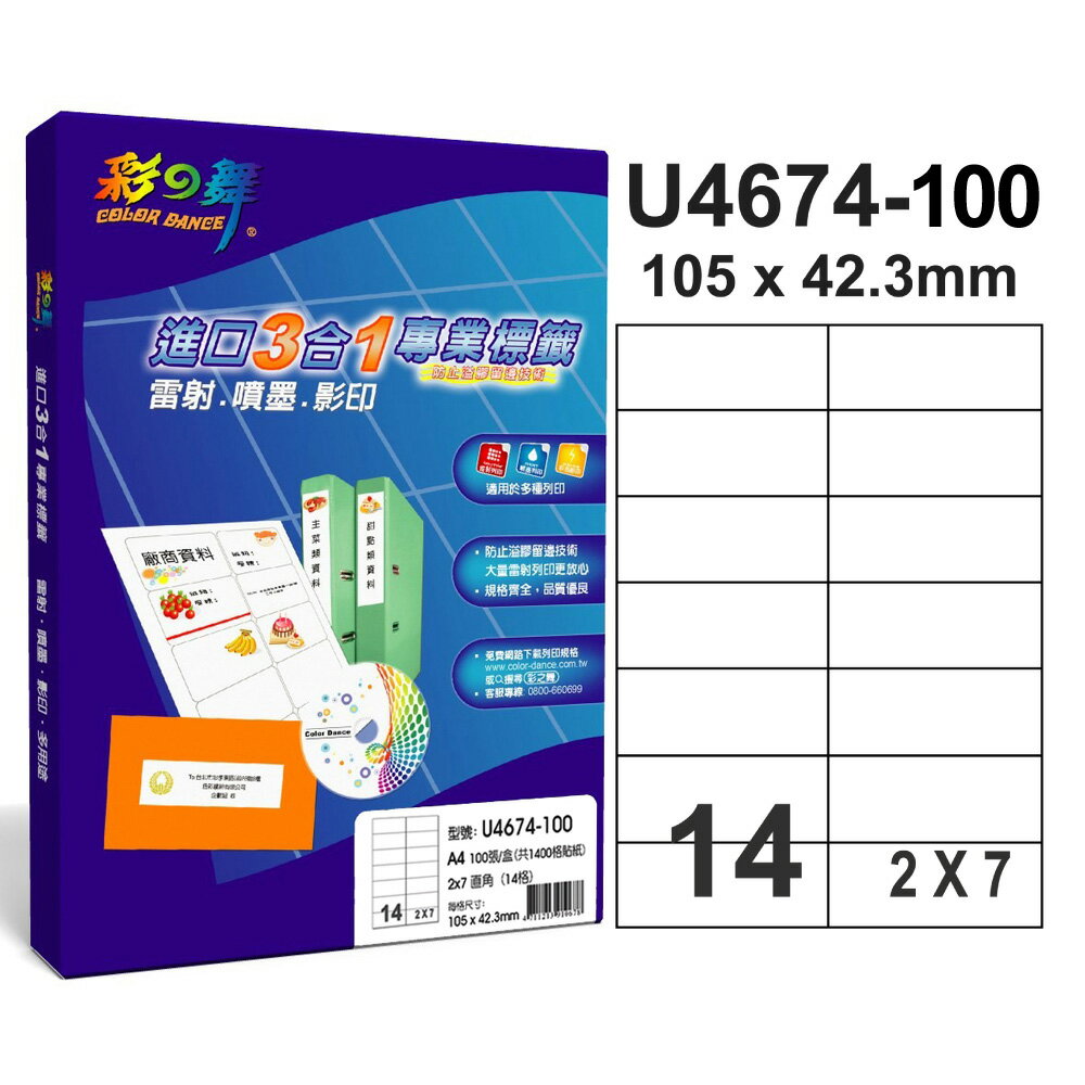 彩之舞U4674–100進口3合1專業標籤 2x7直角 14格無邊-100張入 / 盒