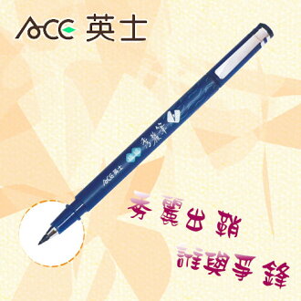 ACE 英士 CT-1010 極細秀麗筆 / 支