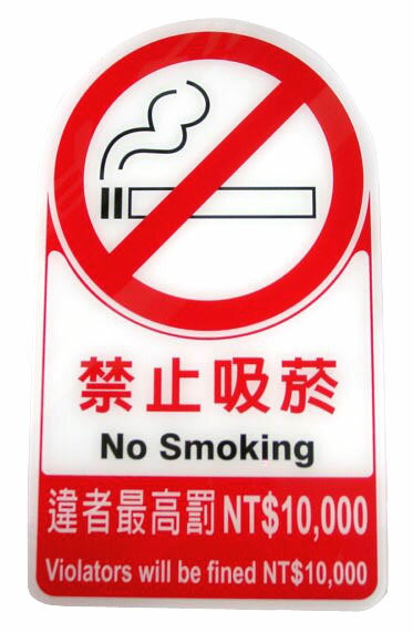 【禁止吸菸】壓克力標示牌 (小) /個