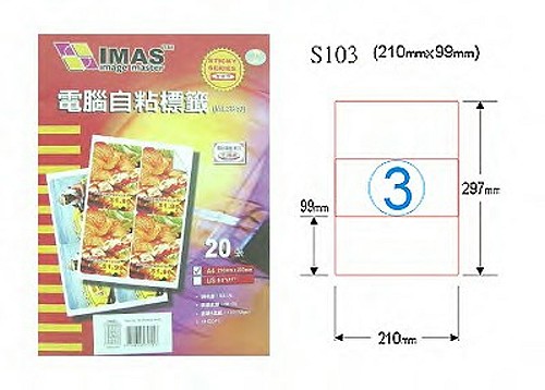 【萬事捷】5403電腦自黏標籤紙 S103經濟包(20張/包)