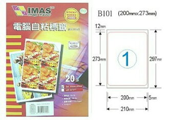 【萬事捷】5413電腦自黏標籤紙 B101經濟包(20張/包)