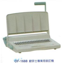 歐菲士-OF-1688 專業用裝訂機 / 台