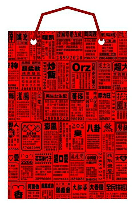 【美加美】文具紙品-瘋字系列手提袋-紅 AP5104/個
