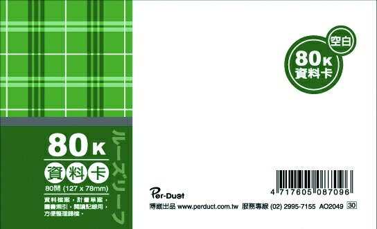 【美加美】文具紙品-80K布格紋資料卡-空白AO2049/本