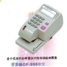 『歐菲士』 OF-998 支票機 中文