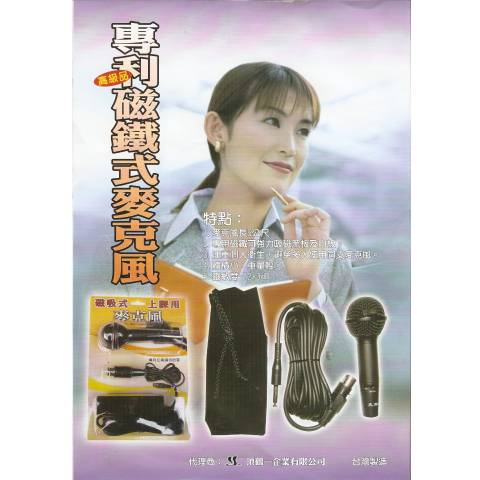 專利磁鐵式麥克風 / 組 