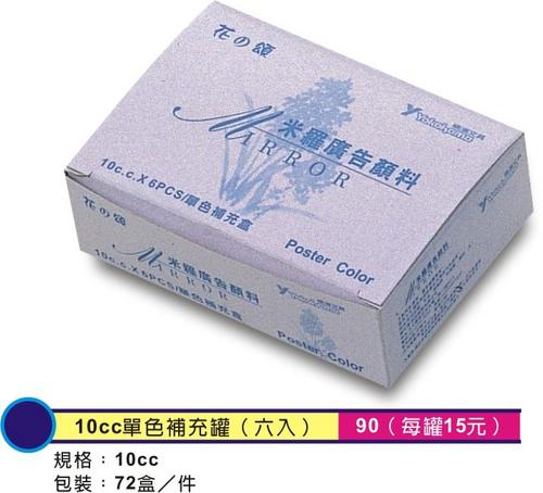 【橫濱yokohama】米羅廣告顏料 10cc單色補充罐（六入）