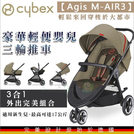+蟲寶寶+【德國Cybex】AGIS M-AIR-豪華輕便嬰兒三輪推車(咖啡)/輕鬆單手調整背靠傾斜段位《現＋預》