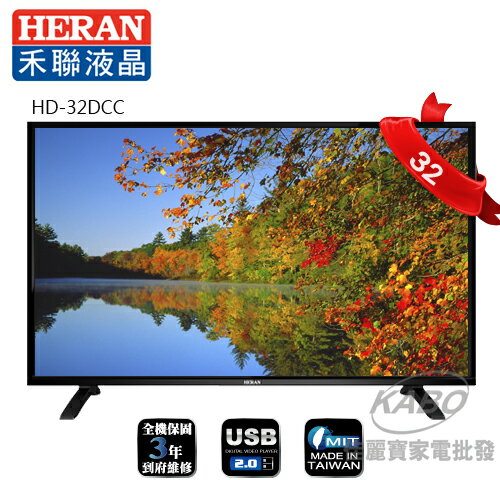 【佳麗寶】-【禾聯HERAN】32型-LED液晶顯示器HD-32DCC  