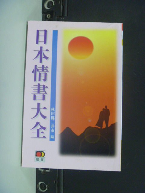 【書寶二手書T5／兩性關係_GAR】日本情書大全_韋立新, 餘六一