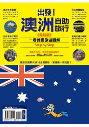 出發!澳洲自助旅行--一看就懂 旅遊圖解Step by Step 最新版
