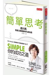 簡單思考：LINE前任CEO首度公開網路時代成功術