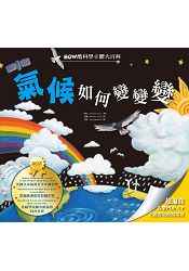 HOW酷立體科學大百科:氣候如何變變變