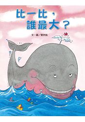 比一比,誰最大?
