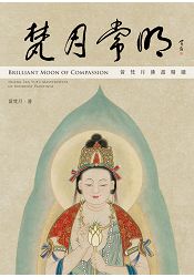 梵月常明-黃梵月佛畫精選