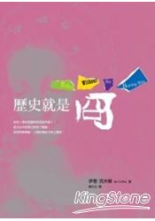 歷史就是冏