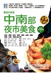 壹週刊首選中南部夜市美食:台中.南投.彰化.雲林.嘉義.台南.高雄.屏東.台東.花蓮人氣小吃
