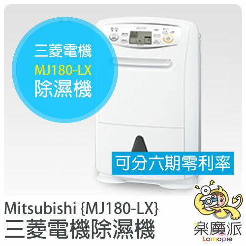 『樂魔派』 三菱Mitsubish MJ-180LX 除濕機 靜音 省電 18L 抗菌 防霉 衣物乾燥 母親節 除溼機 