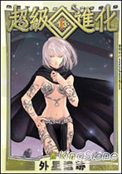 超級進化13外星遺跡