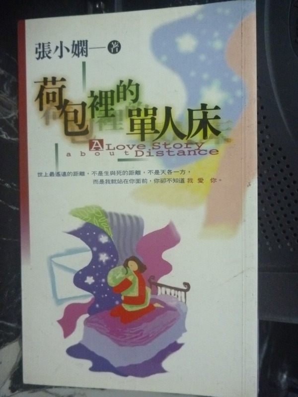 【書寶二手書T1／言情小說_LNC】荷包裡的單人床_張小嫻