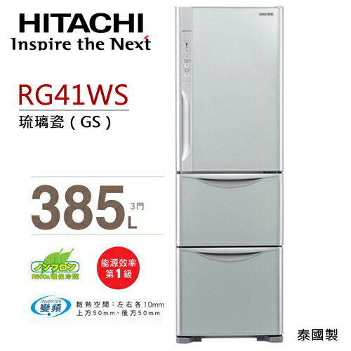HITACHI RG41WS 日立 385L變頻三門冰箱/一級能效(琉璃瓷 ).